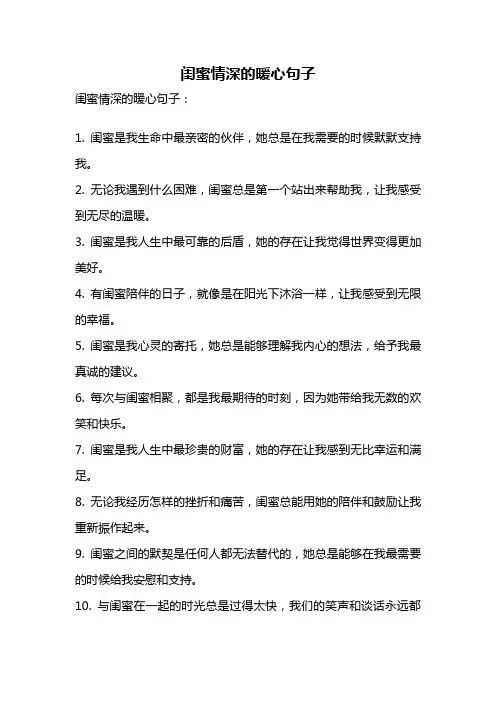 闺蜜情深的暖心句子