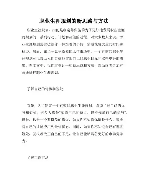 职业生涯规划的新思路与方法