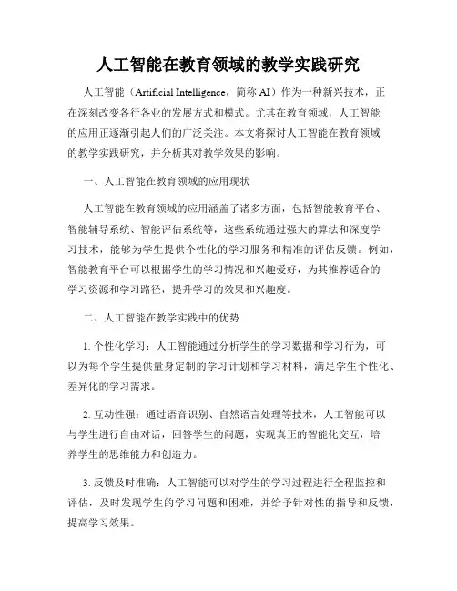 人工智能在教育领域的教学实践研究