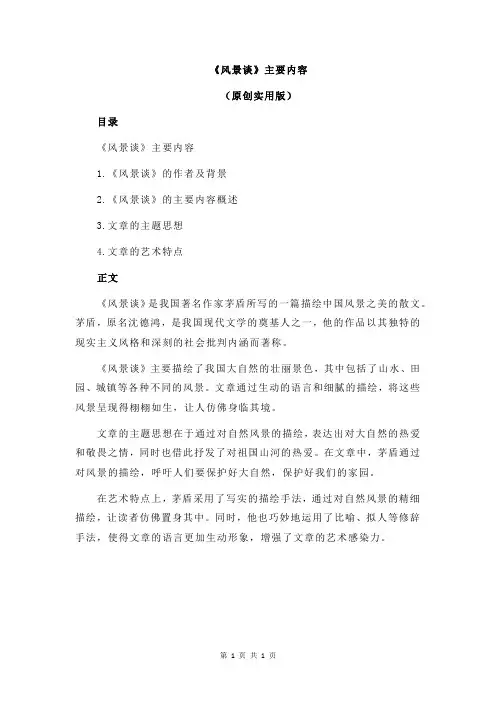 《风景谈》主要内容