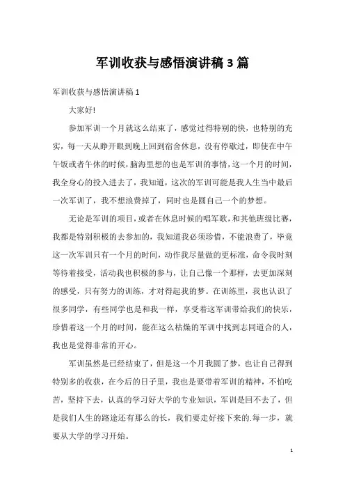 军训收获与感悟演讲稿3篇
