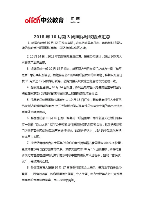 2018年10月第3周国际时政热点汇总