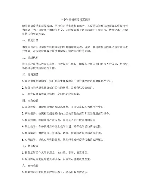中小学疫情应急处置预案