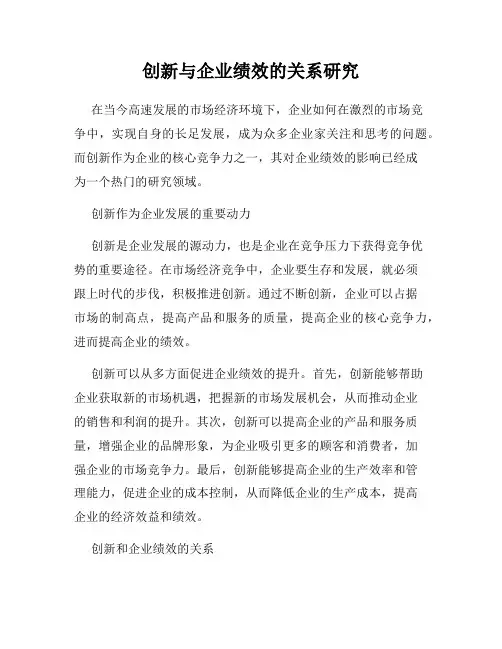 创新与企业绩效的关系研究