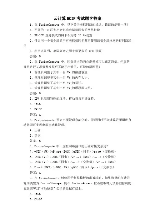 云计算HCIP考试题含答案