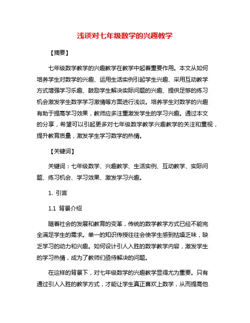 浅谈对七年级数学的兴趣教学
