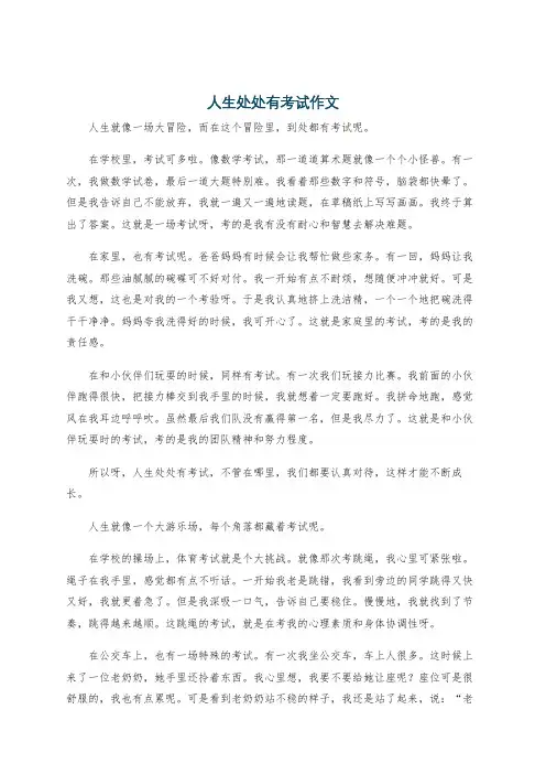 人生处处有考试作文