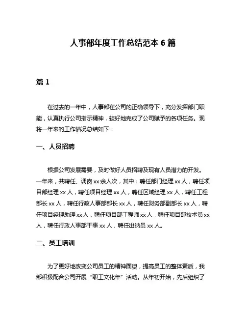 人事部年度工作总结范本6篇