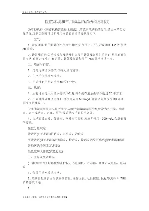 最新医院环境及物体表面清洁消毒制度