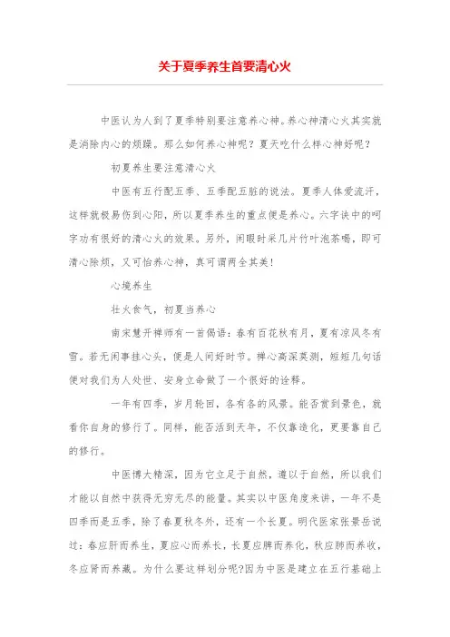 关于夏季养生首要清心火