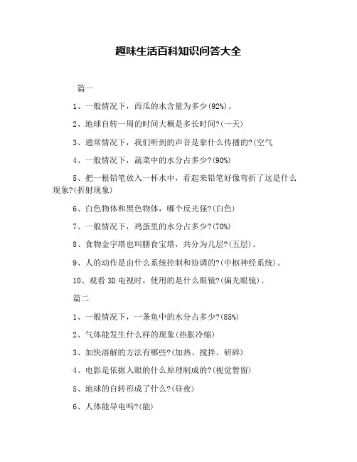 趣味生活百科知识问答大全