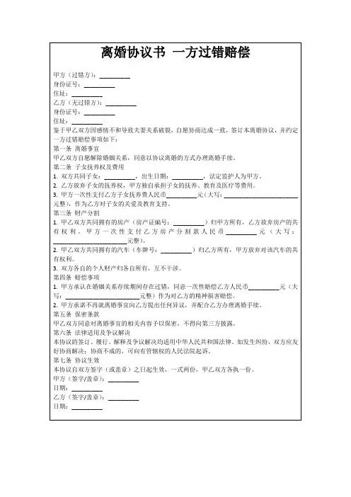 离婚协议书一方过错赔偿