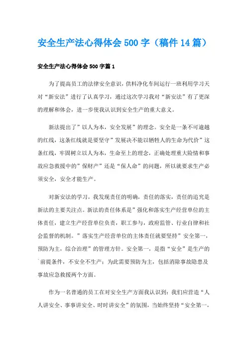 安全生产法心得体会500字(稿件14篇)