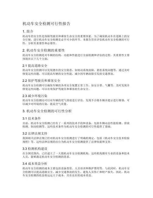 机动车安全检测可行性报告