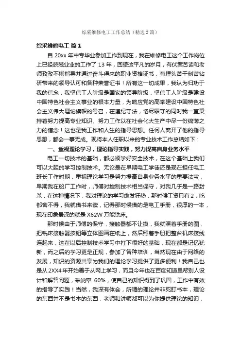 综采维修电工工作总结（精选3篇）