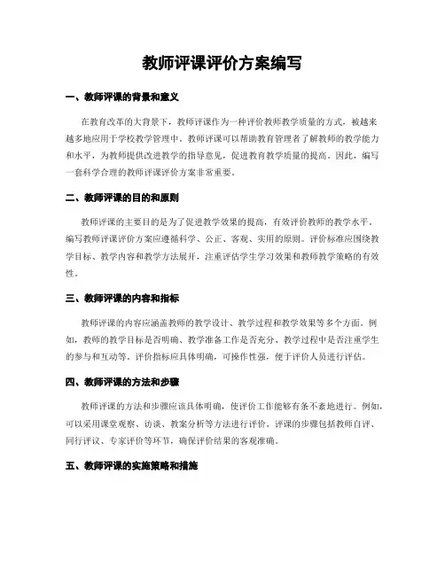 教师评课评价方案编写