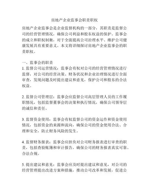 房地产企业监事会职责职权