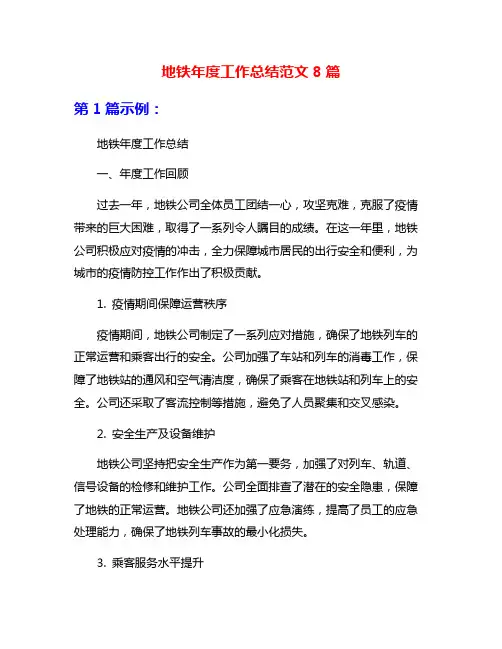 地铁年度工作总结范文8篇