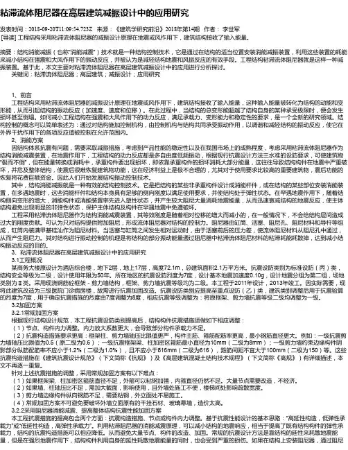 粘滞流体阻尼器在高层建筑减振设计中的应用研究