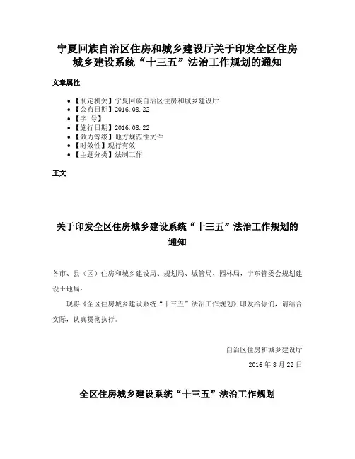 宁夏回族自治区住房和城乡建设厅关于印发全区住房城乡建设系统“十三五”法治工作规划的通知