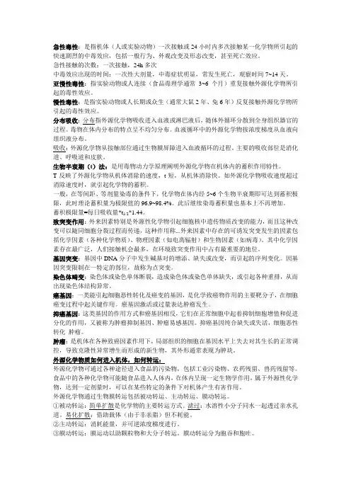 毒理学期末复习资料
