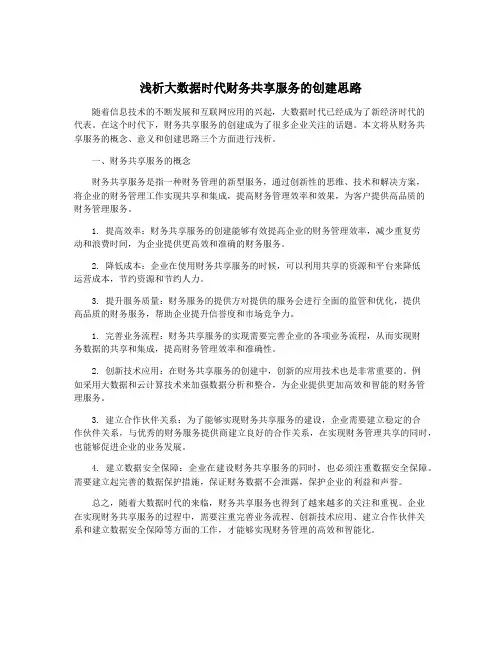 浅析大数据时代财务共享服务的创建思路