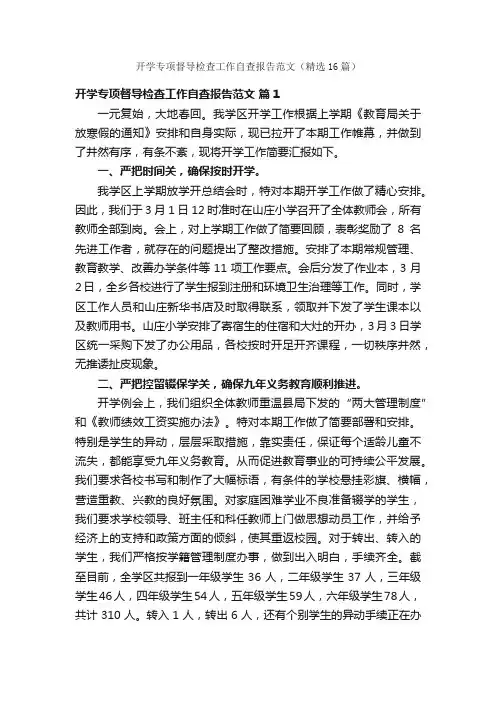 开学专项督导检查工作自查报告范文（精选16篇）