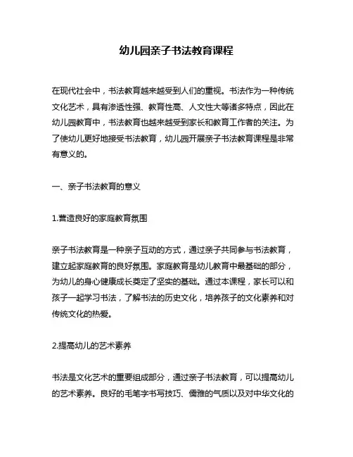 幼儿园亲子书法教育课程