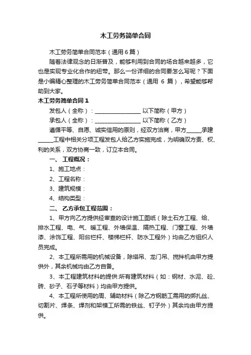 木工劳务简单合同范本（通用6篇）