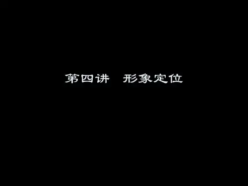 组织形象定位课程