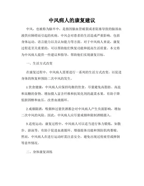 中风病人的康复建议