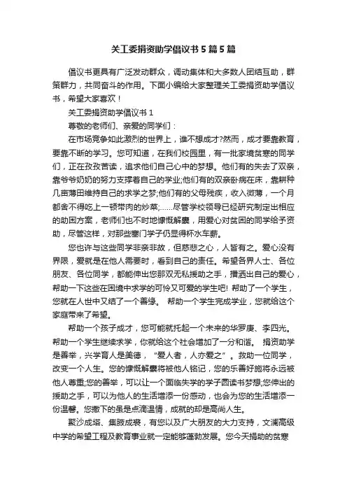关工委捐资助学倡议书5篇5篇