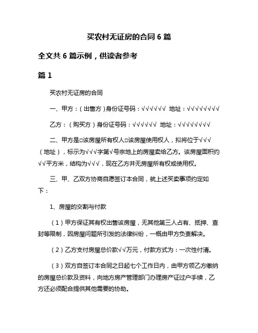 买农村无证房的合同6篇