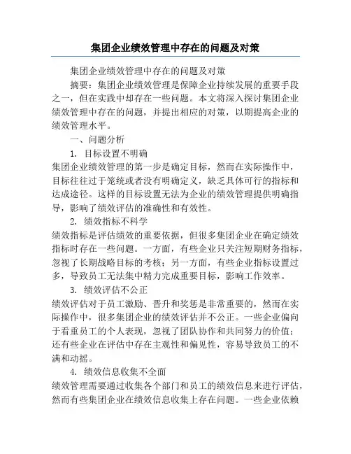 集团企业绩效管理中存在的问题及对策