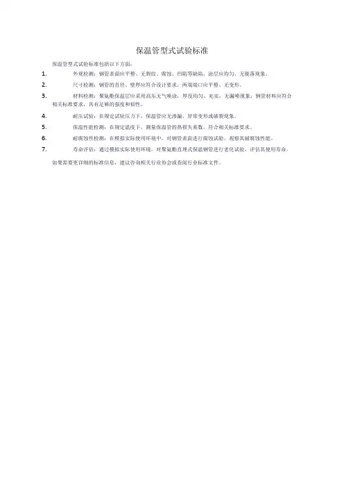 保温管型式试验标准