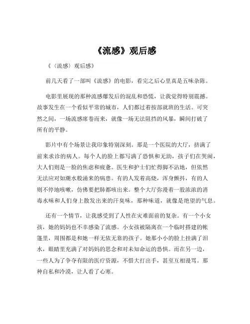 《流感》观后感