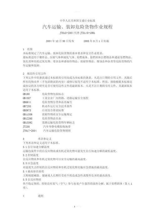 汽车运输、装卸危险货物作业规程