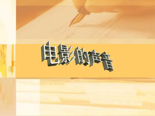 电影的声音详解