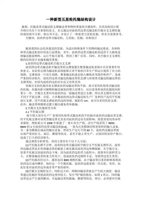 一种新型五星轮托辊结构设计