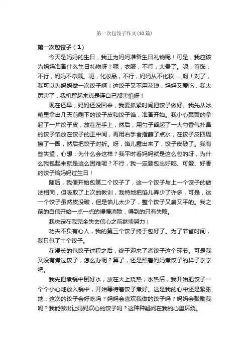 第一次包饺子作文（10篇）_第一次作文_