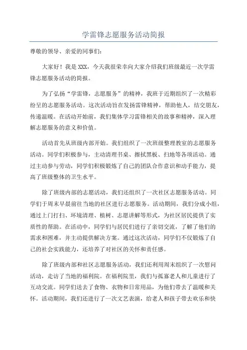学雷锋志愿服务活动简报