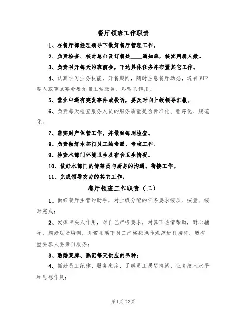 餐厅领班工作职责（三篇）