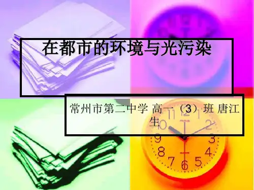 光污染PPT