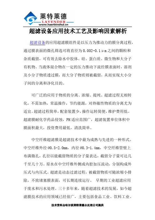 超滤设备应用技术工艺及影响因素解析