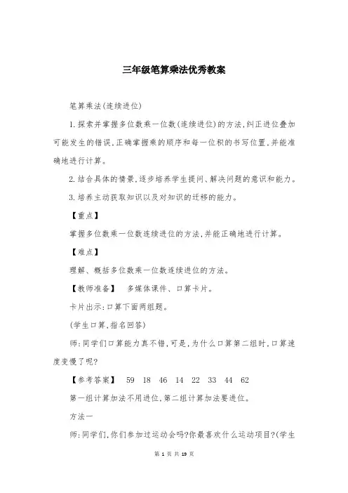 三年级笔算乘法优秀教案