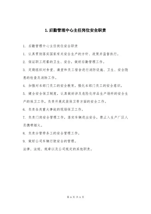 1.后勤管理中心主任岗位安全职责