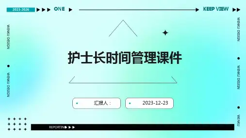 护士长时间管理课件