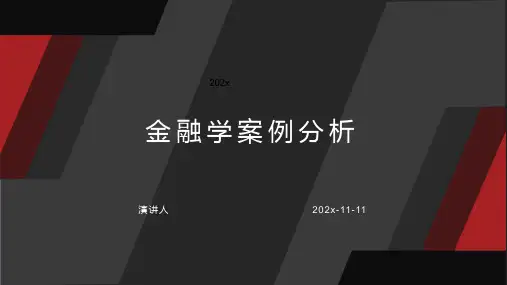 金融学案例分析模板