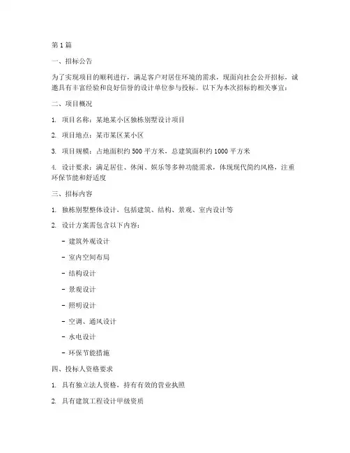 独栋别墅设计招标文件(3篇)