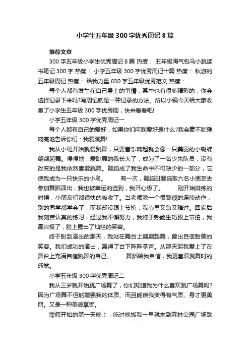 小学生五年级300字优秀周记8篇